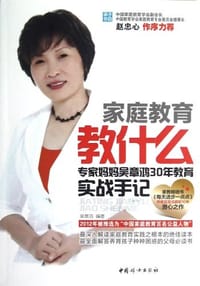家庭教育教什么