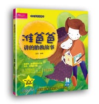 书籍 准爸爸讲的胎教故事的封面