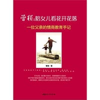 陪女儿看花开花落