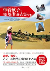 带着孩子，跟着唐诗去旅行