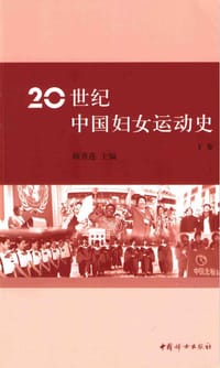 20世纪中国妇女运动史（下卷）