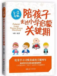 1~2年级，陪孩子走过小学启蒙关键期