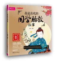 书籍 我最喜欢的国学胎教故事的封面
