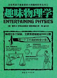 书籍 趣味物理学的封面