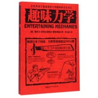 书籍 趣味力学的封面