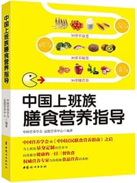 书籍 中国上班族膳食营养指导的封面