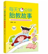每天10分钟胎教故事 - 无名图书