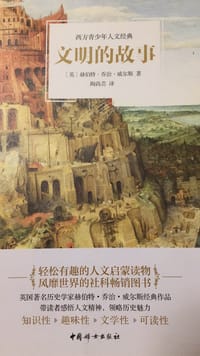 文明的故事 - 赫伯特•乔治•威尔斯