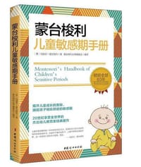 蒙台梭利儿童敏感期手册