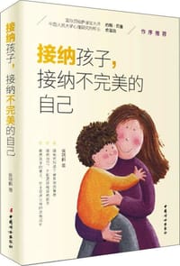 书籍 接纳孩子，接纳不完美的自己的封面