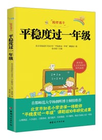 平稳度过一年级 - 北京市海淀区万泉小学“平稳度过一年级”课题组