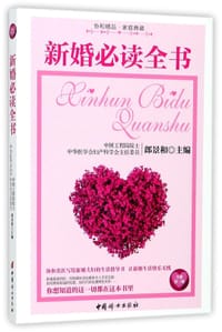 书籍 新婚必读全书(全新第3版)的封面