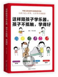 书籍 这样陪孩子学乐器，孩子不抵触，学得好的封面