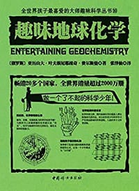 书籍 趣味地球化学的封面