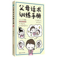父母话术训练手册 - 原田绫子