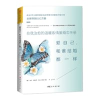 爱自己，和谁结婚都一样 - （德）爱娃－玛丽亚•楚尔霍斯特 著