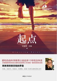 起点 孙瑞雪新作 - 孙瑞雪 主编