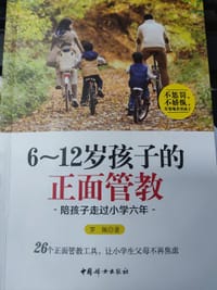 6～12岁孩子的正面管教  陪孩子走过小学六年