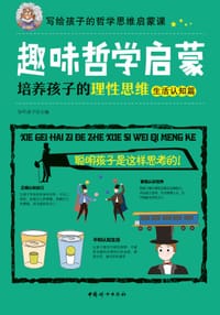 趣味哲学启蒙：培养孩子的理性思维（生活认知篇） - 知吖亲子 主编