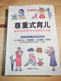尊重式育儿 : 超实用的轻松育儿实操图文攻略 - 无名图书