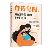 自我觉醒，给孩子最好的原生家庭