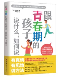 跟青春期的孩子说什么，如何说 - [韩]李珉圭