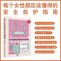 女性自我保护手册（壹心理重磅力作）