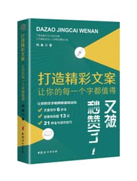 打造精彩文案：让你的每一个字都值得 - 阿鱼