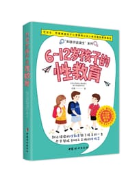 6-12岁孩子的性教育