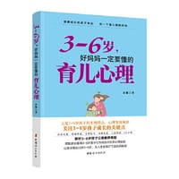3—6岁，好妈妈一定要懂的育儿心理