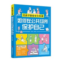书籍 如何在公共场所保护自己（给孩子的安全生存课 ）的封面