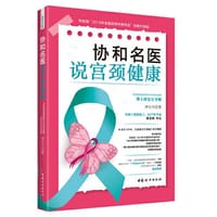 协和名医说宫颈健康
