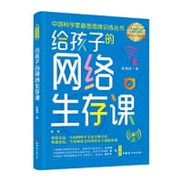 给孩子的网络生存课