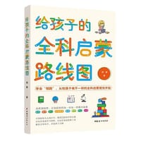 给孩子的全科启蒙路线图 - 翊薇