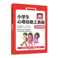 小学生心理自助工具箱：自信积极 - [日]足立启美