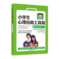 小学生心理自助工具箱：健康心理小百科（家长版） - [日]久芳美惠子