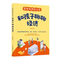 思考世界的少年：和孩子聊聊经济