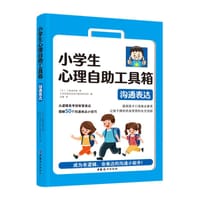 小学生心理自助工具箱：沟通表达 - [日]三森由利加