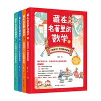 藏在名著里的数学（1-4）