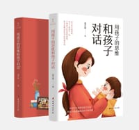 用孩子的思维和孩子对话 - 温全燕
