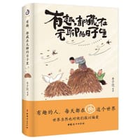 有趣,都藏在无聊的日子里 - 丰子恺