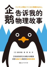 企鹅告诉我的物理故事 - 【日】渡边佑基