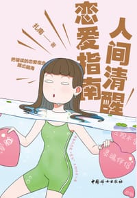 人间清醒恋爱指南 - 扎南