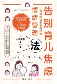 告别育儿焦虑 - [日]小尻美奈