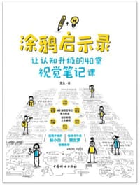 涂鸦启示录 : 让认知升级的40堂视觉笔记课 - 曼鱼