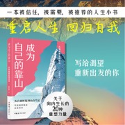 成为自己的靠山  从低能量走向自洽  关于向内生长的20种重塑力量，写给渴望重新出发的你