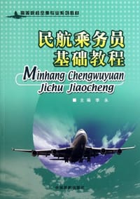 民航乘务员基础教程 - 李永