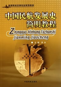 中国民航发展史简明教程 - 李永