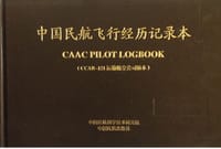 中国民航飞行经历记录本