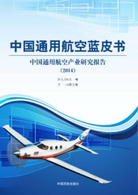 中国通用航空蓝皮书